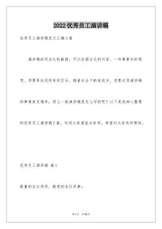 2024优秀员工演讲稿_2123