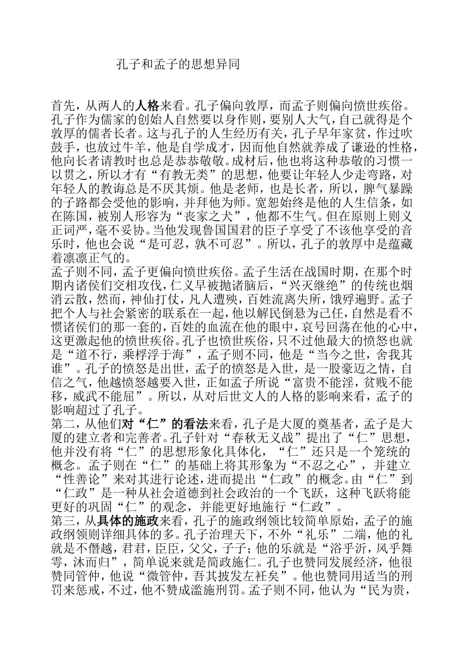 孔子和孟子思想之异同_第1页