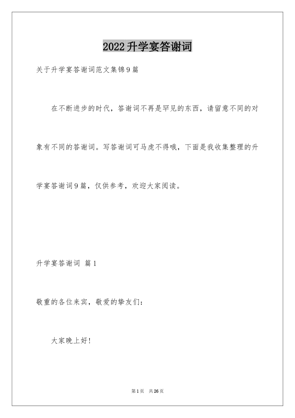 2024升学宴答谢词_130_第1页
