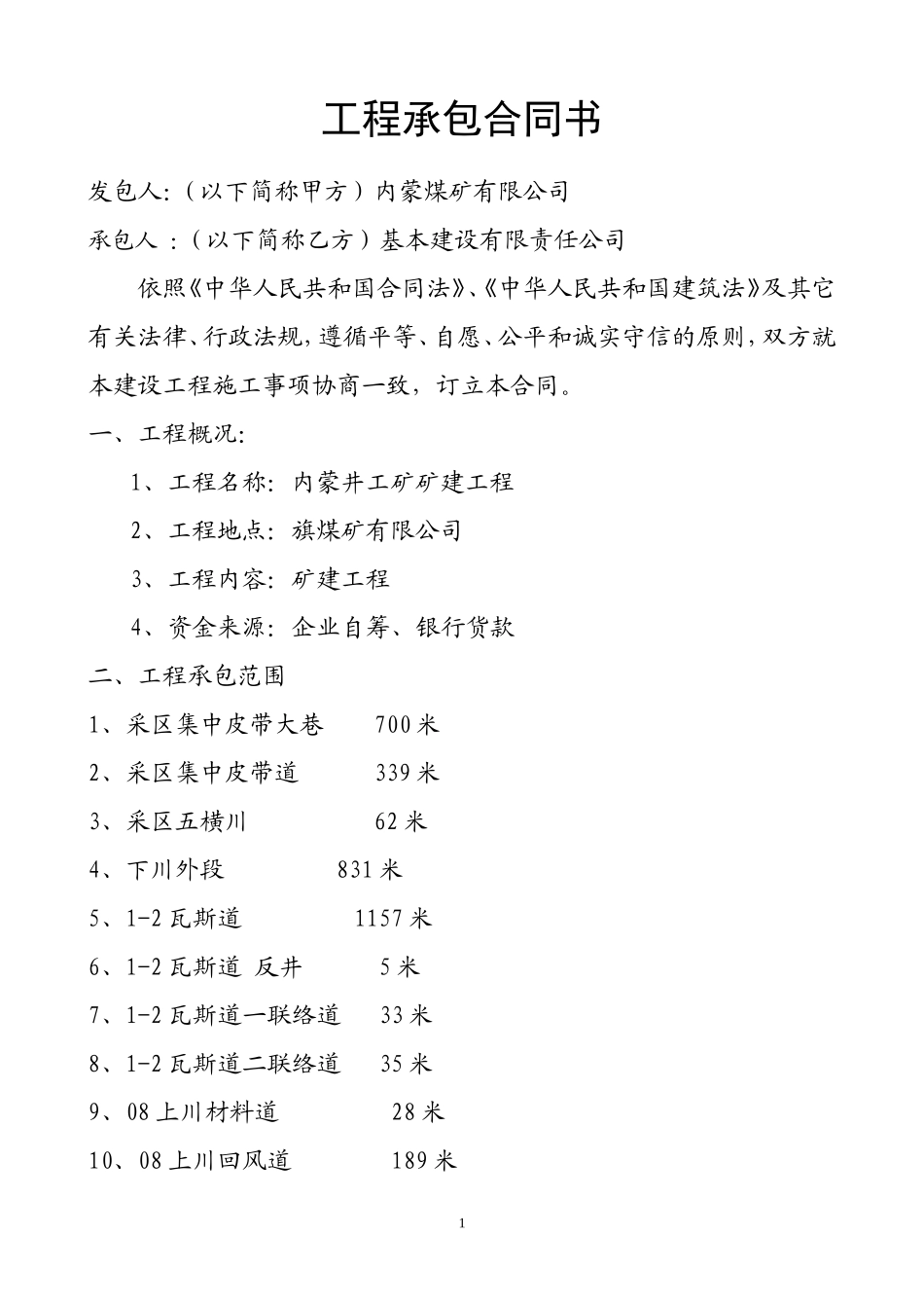 煤矿工程承包合同书_第1页