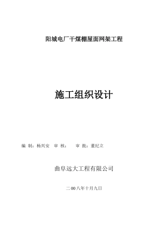 煤棚网架施工组织设计