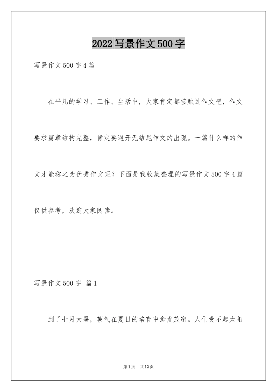 2024写景作文500字_30_第1页