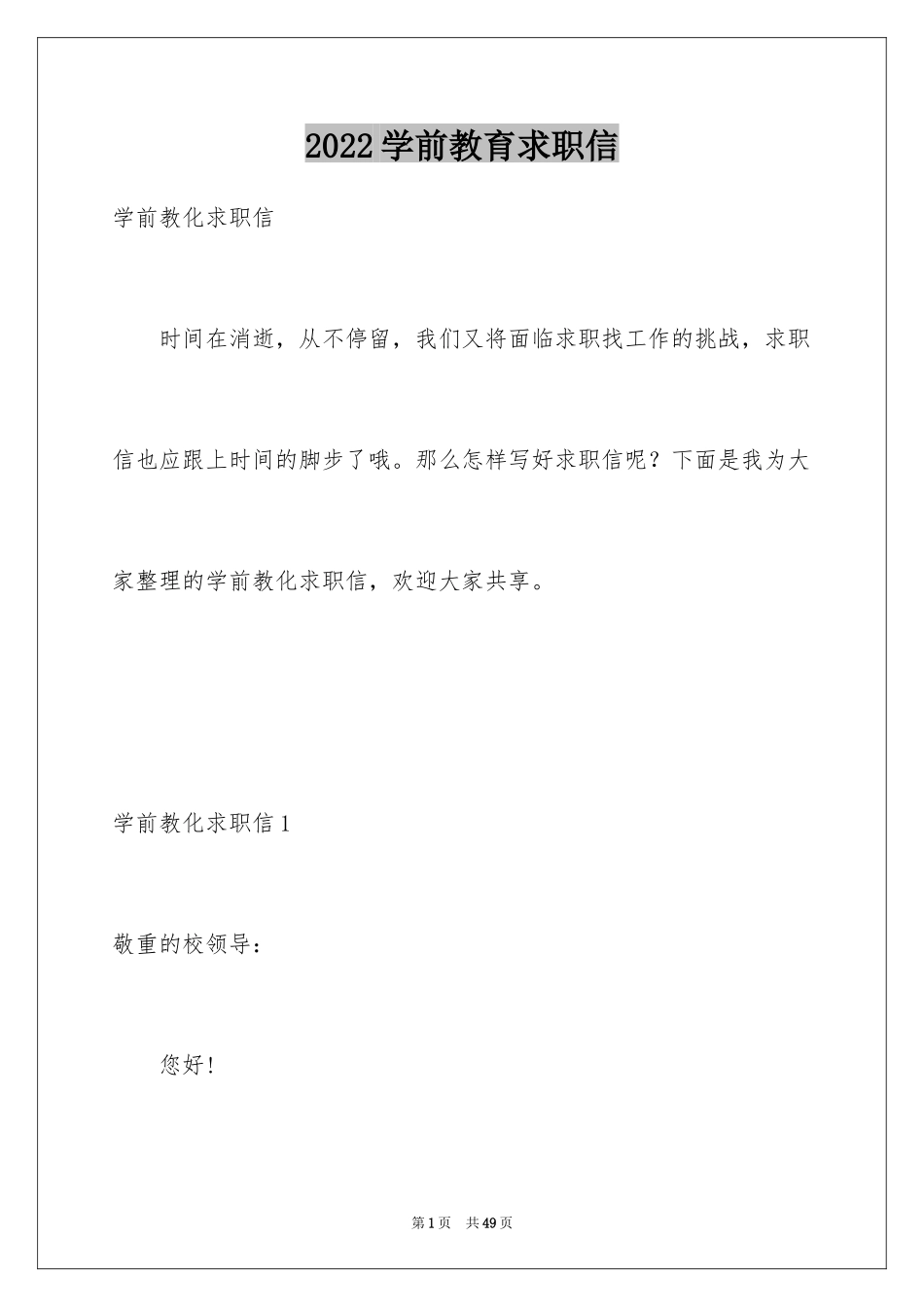 2024学前教育求职信_56_第1页
