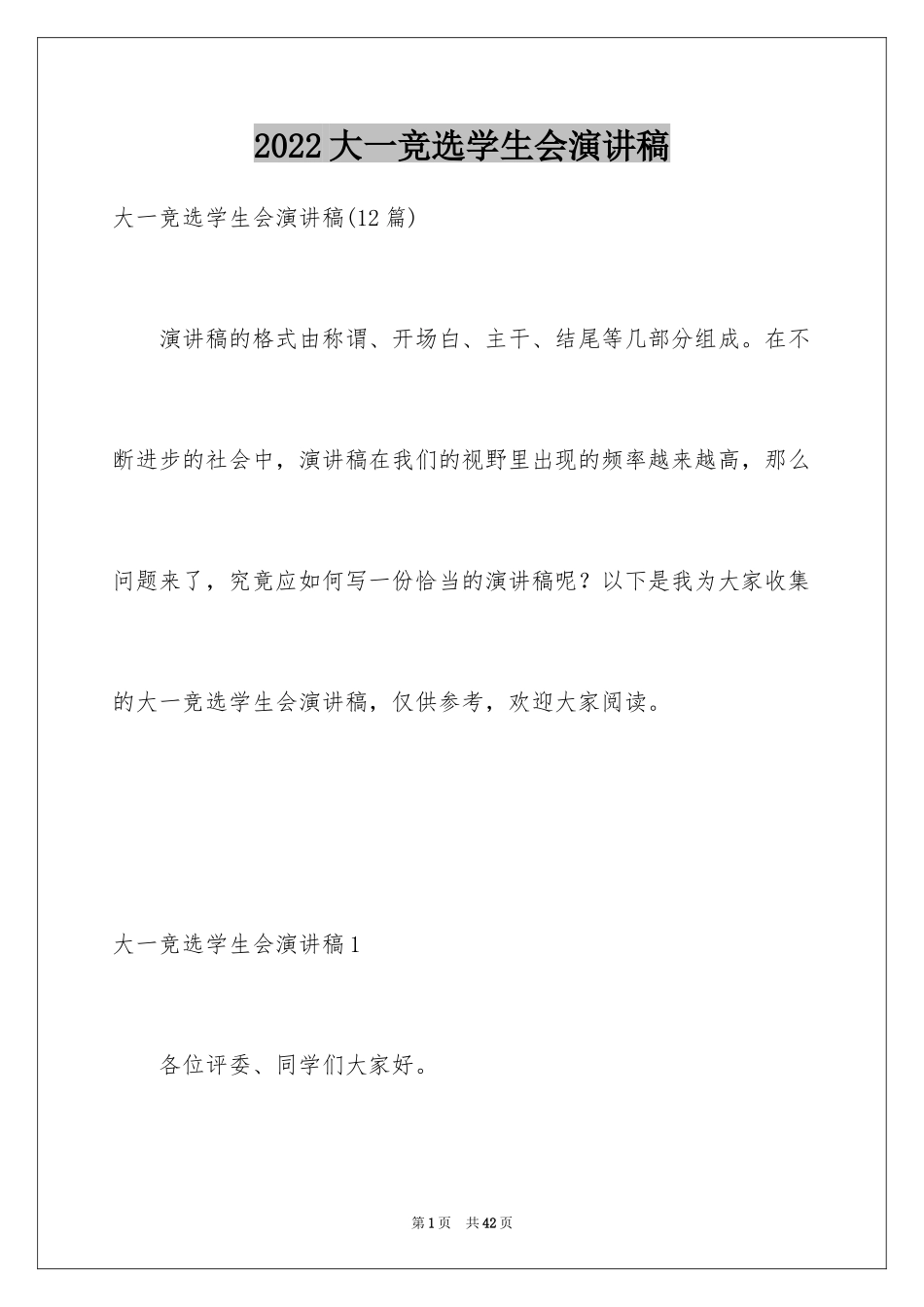 2024大一竞选学生会演讲稿_9_第1页