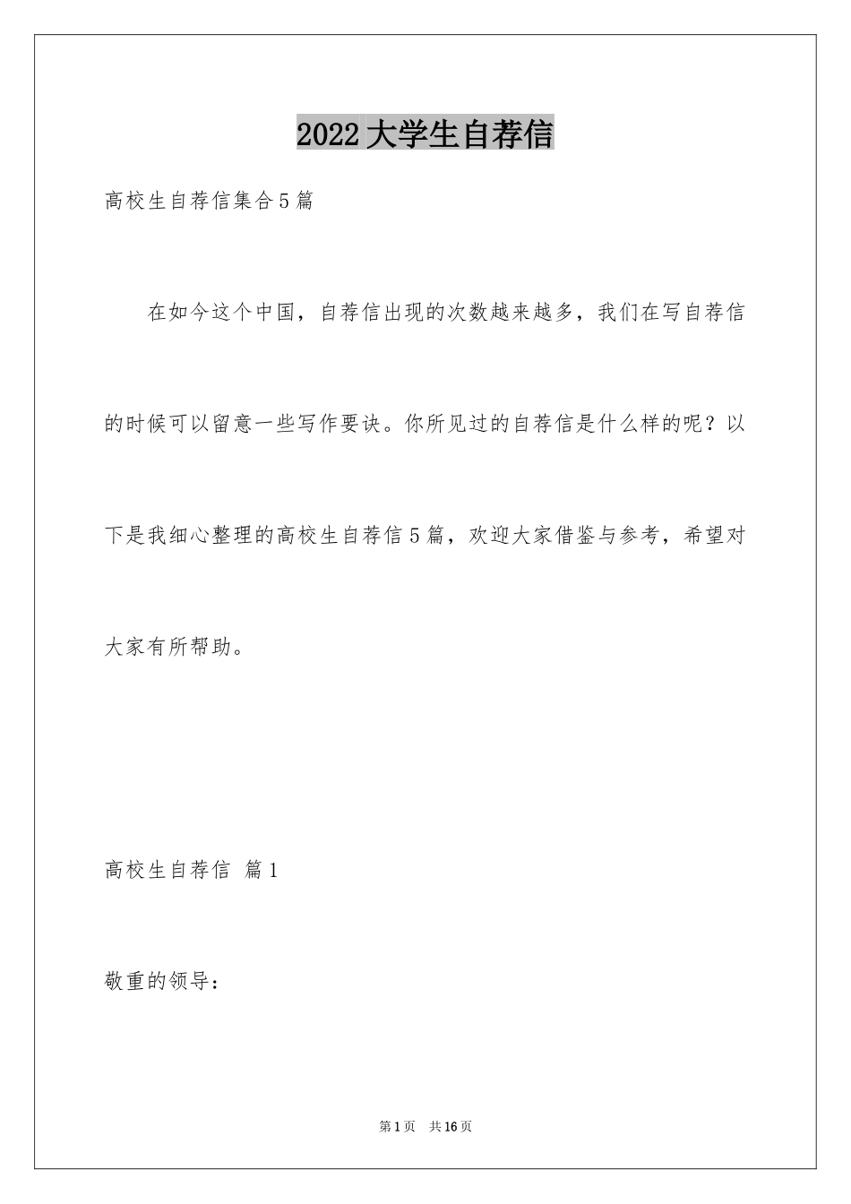 2024大学生自荐信_290_第1页