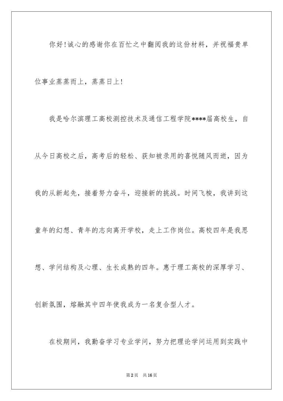 2024大学生自荐信_290_第2页