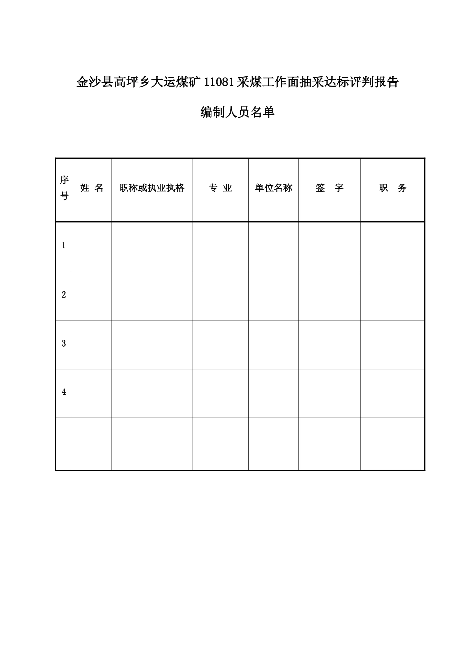 金沙县高坪乡大运煤矿11081采煤工作面抽采达标评判_第2页