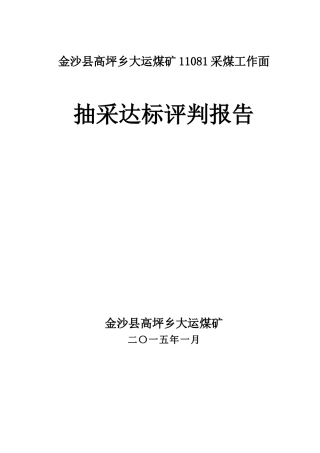 金沙县高坪乡大运煤矿11081采煤工作面抽采达标评判