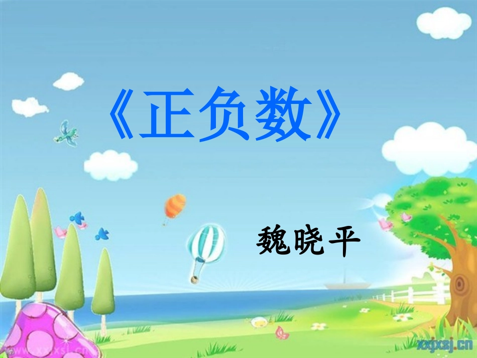 北师大版数学四年级上册《正负数》课件_第1页