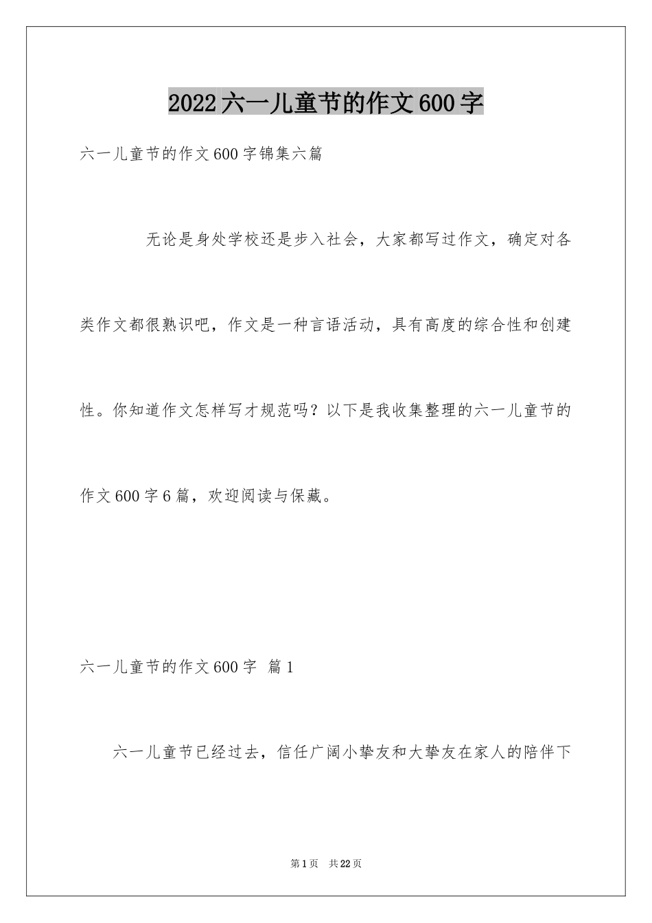 2024六一儿童节的作文600字_5_第1页