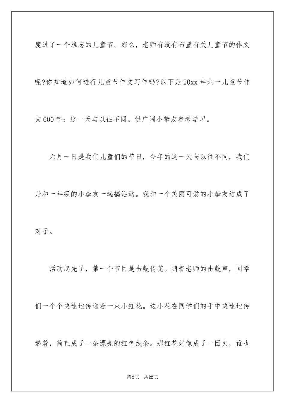 2024六一儿童节的作文600字_5_第2页