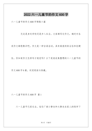 2024六一儿童节的作文600字_5