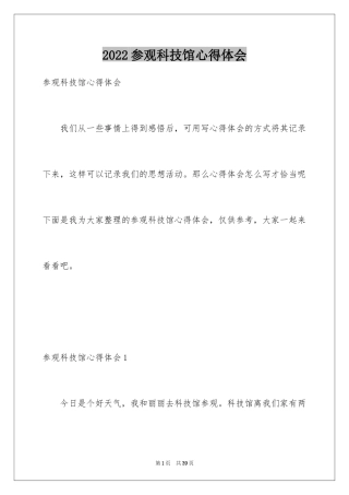 2024参观科技馆心得体会