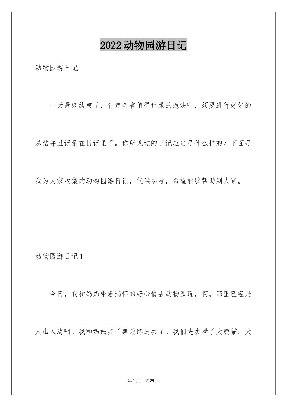 2024动物园游日记_2_第1页