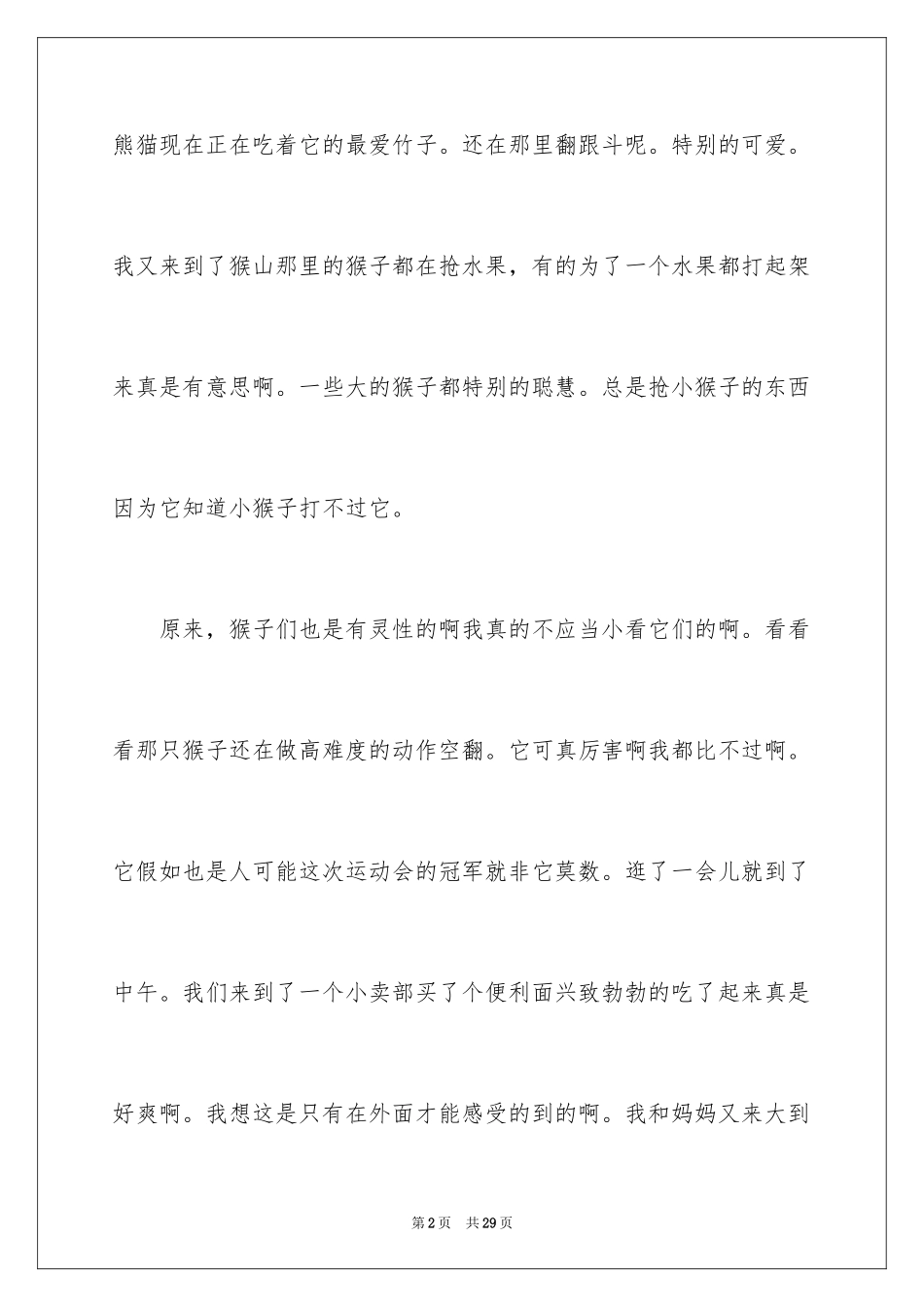 2024动物园游日记_2_第2页