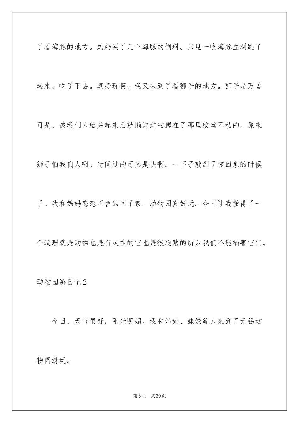 2024动物园游日记_2_第3页