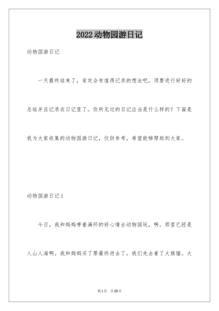 2024动物园游日记_2