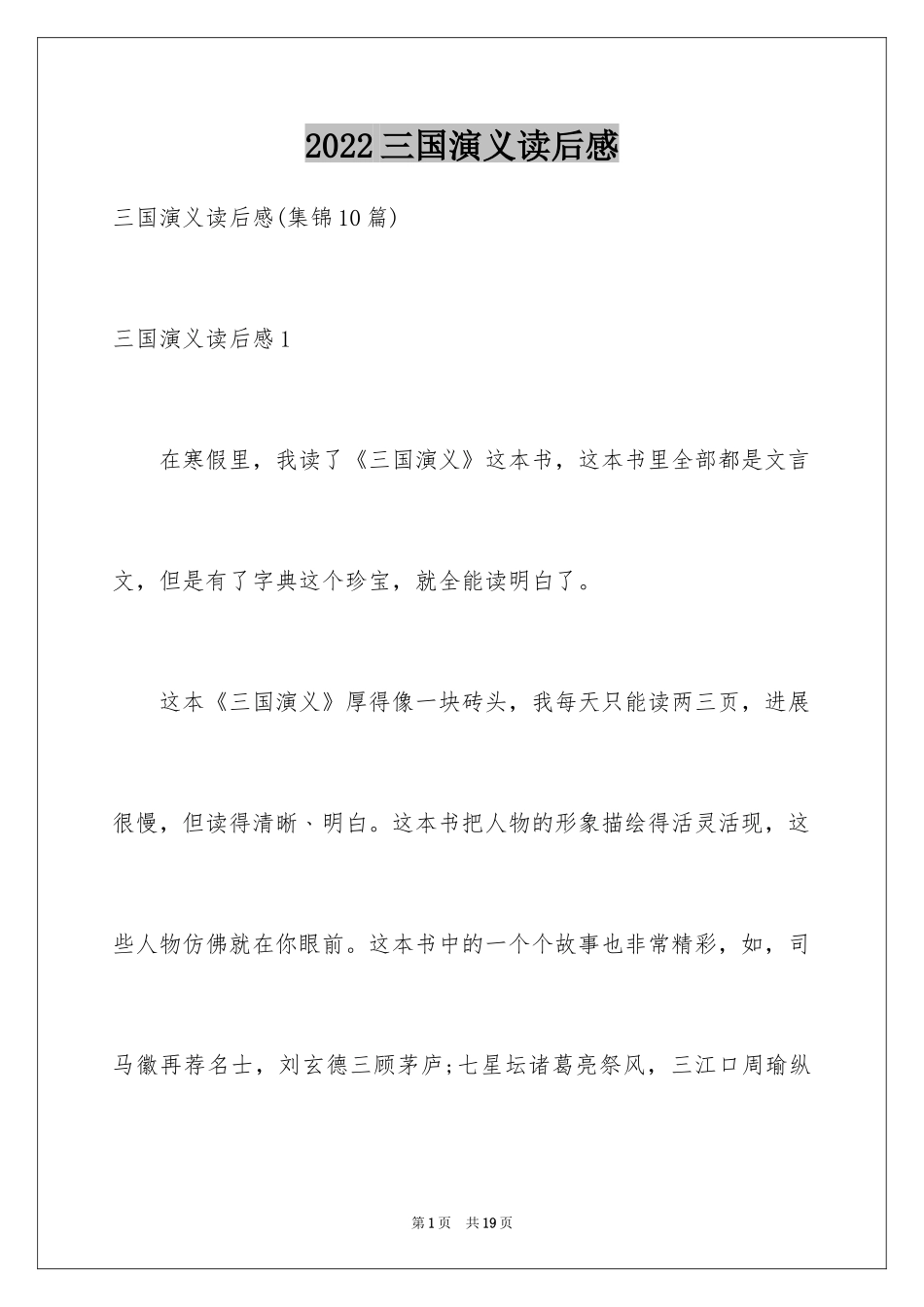 2024三国演义读后感_25_第1页