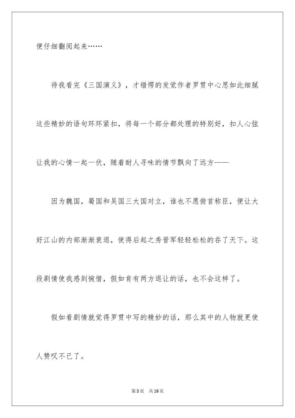 2024三国演义读后感_25_第3页