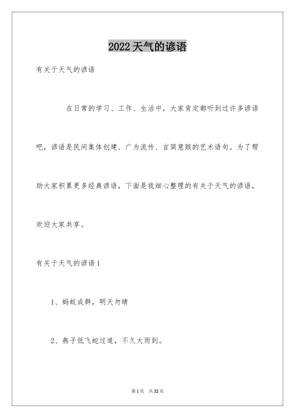 2024天气的谚语_4_第1页