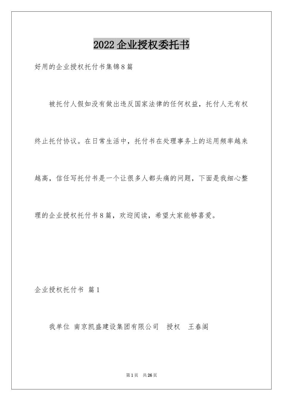 2024企业授权委托书_90_第1页