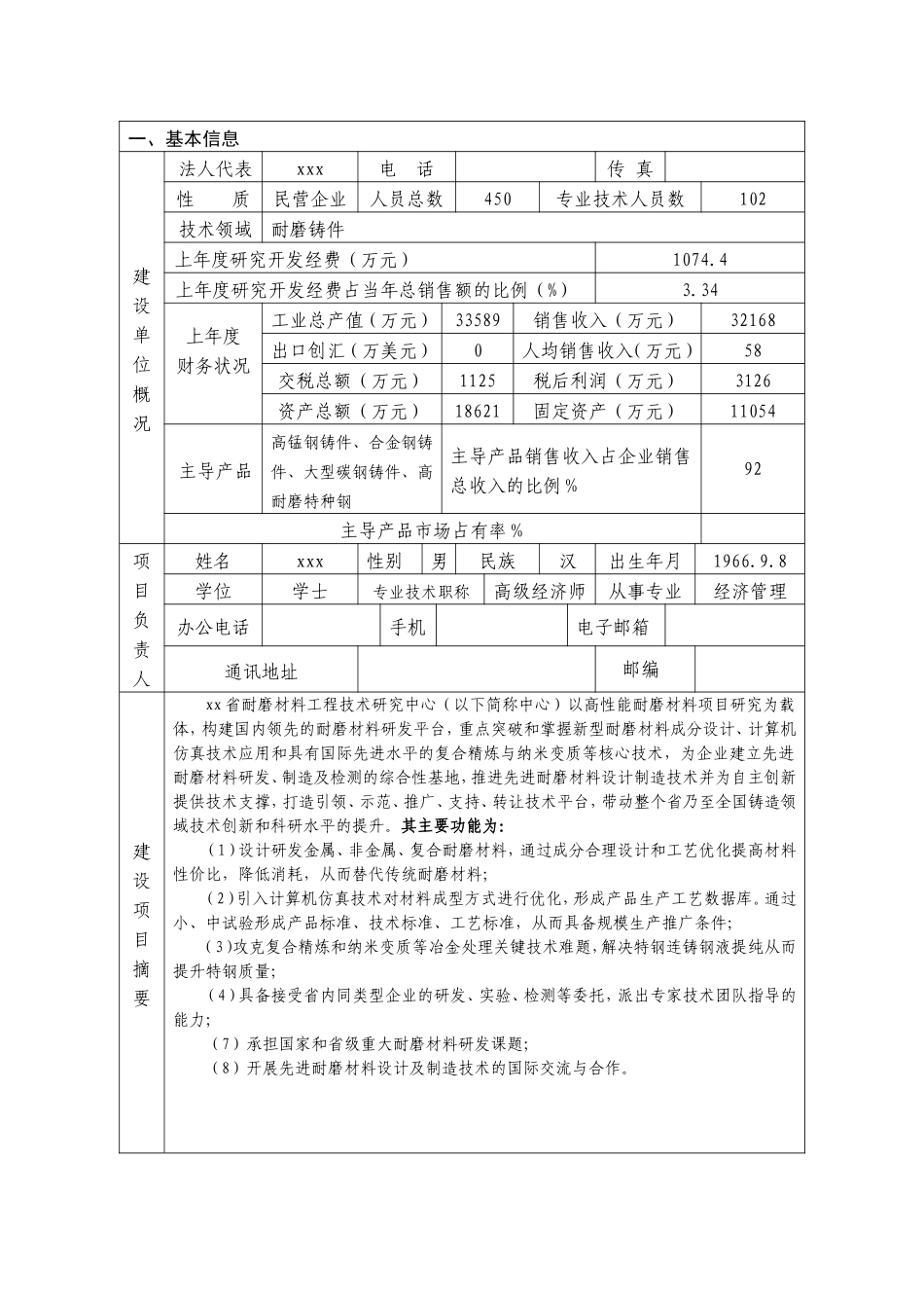 耐磨材料工程技术研究中心计划任务书(范文)_第3页