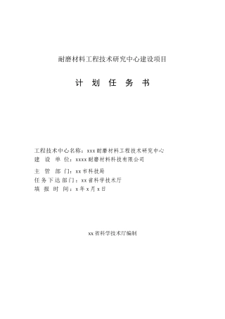 耐磨材料工程技术研究中心计划任务书(范文)