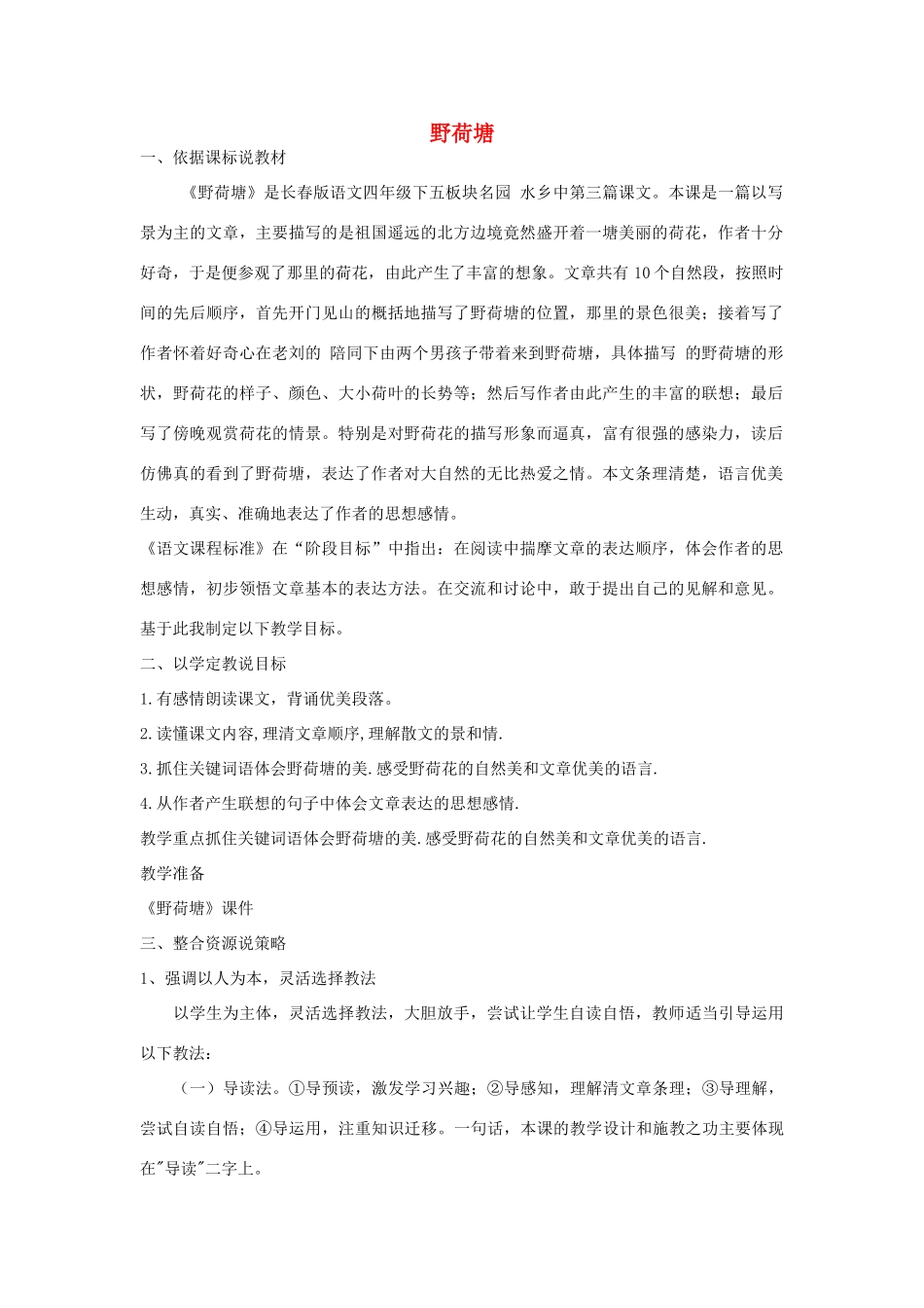 四年级语文下册 5.3野荷塘教案3 长春版-长春版小学四年级下册语文教案_第1页