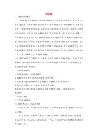 四年级语文下册 5.3野荷塘教案3 长春版-长春版小学四年级下册语文教案