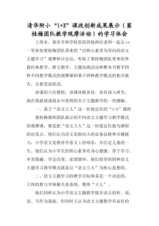 清华附小“1+X”课改创新成果展示(窦桂梅团队教学观摩活动)的学习体会