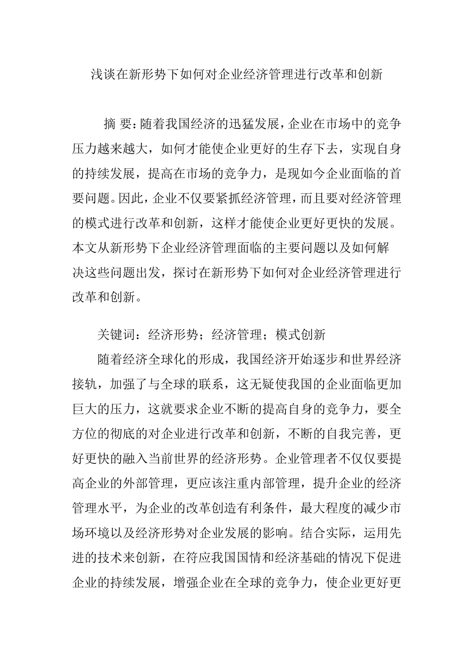 浅谈在新形势下如何对企业经济管理进行改革和创新_第1页