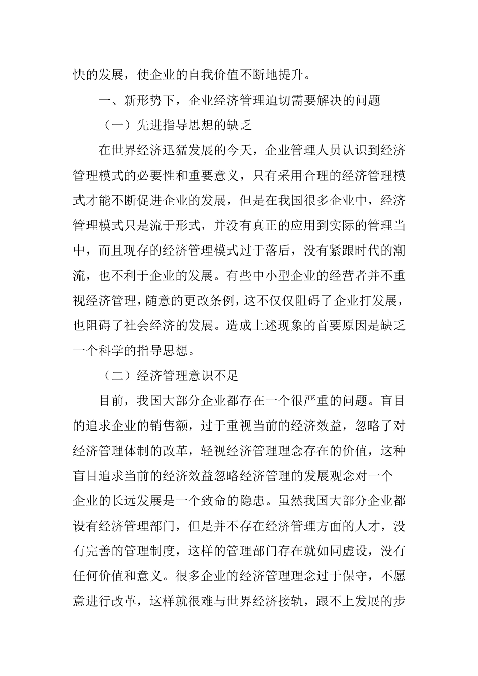 浅谈在新形势下如何对企业经济管理进行改革和创新_第2页