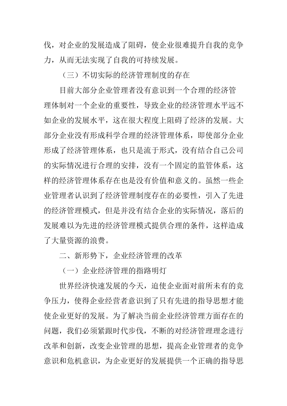 浅谈在新形势下如何对企业经济管理进行改革和创新_第3页