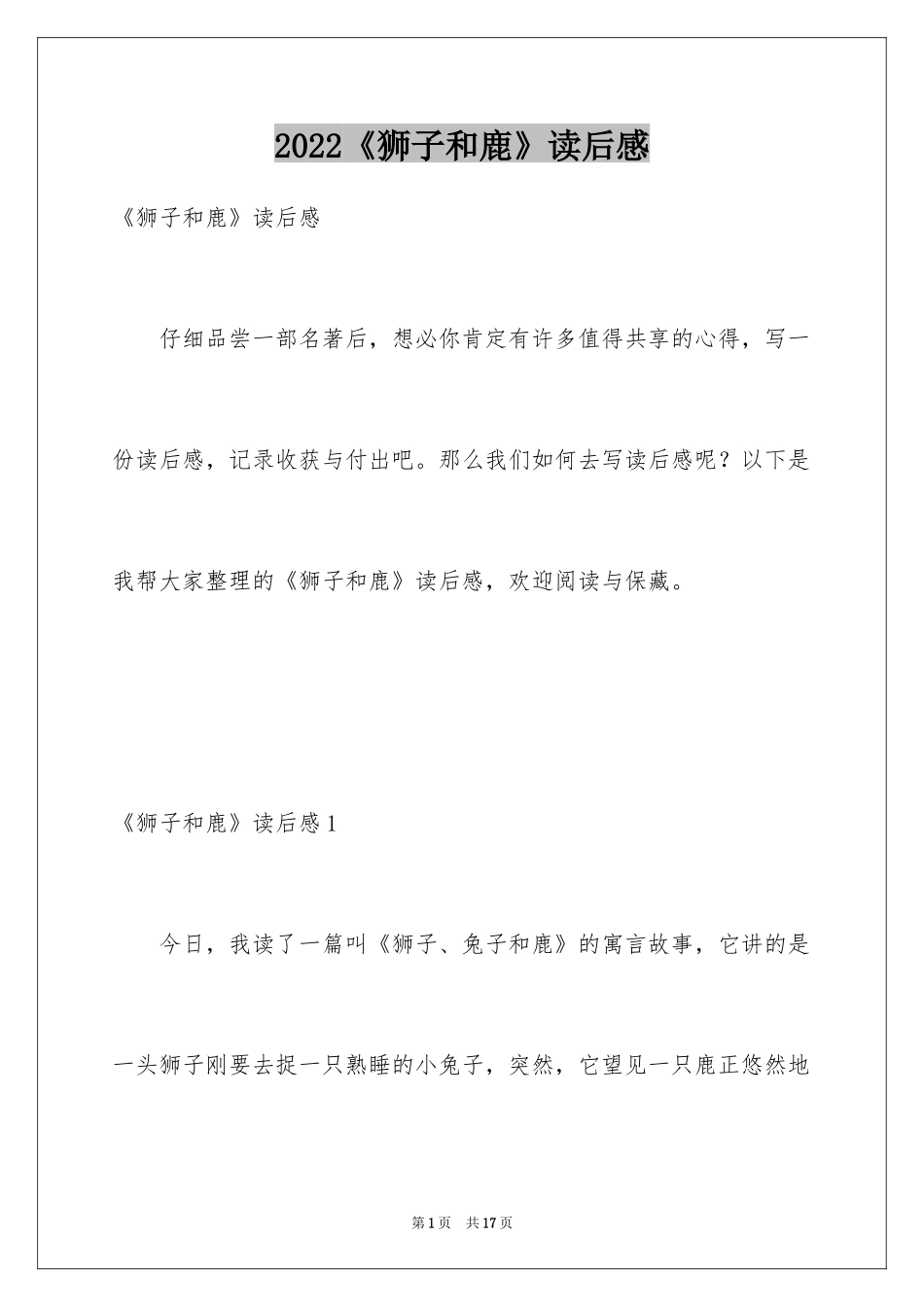 2024《狮子和鹿》读后感_第1页