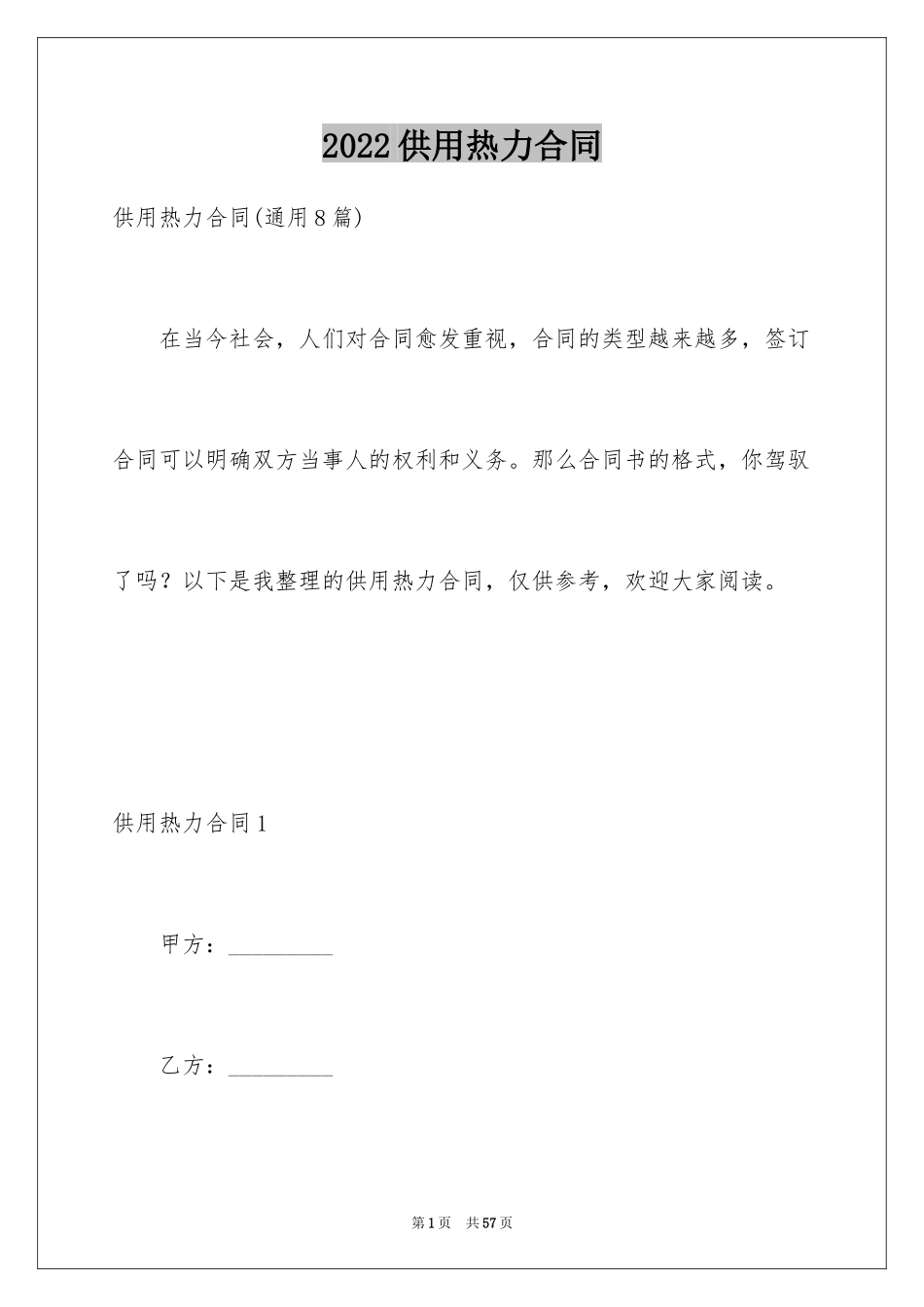 2024供用热力合同_24_第1页