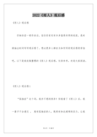 2024《雨人》观后感_2