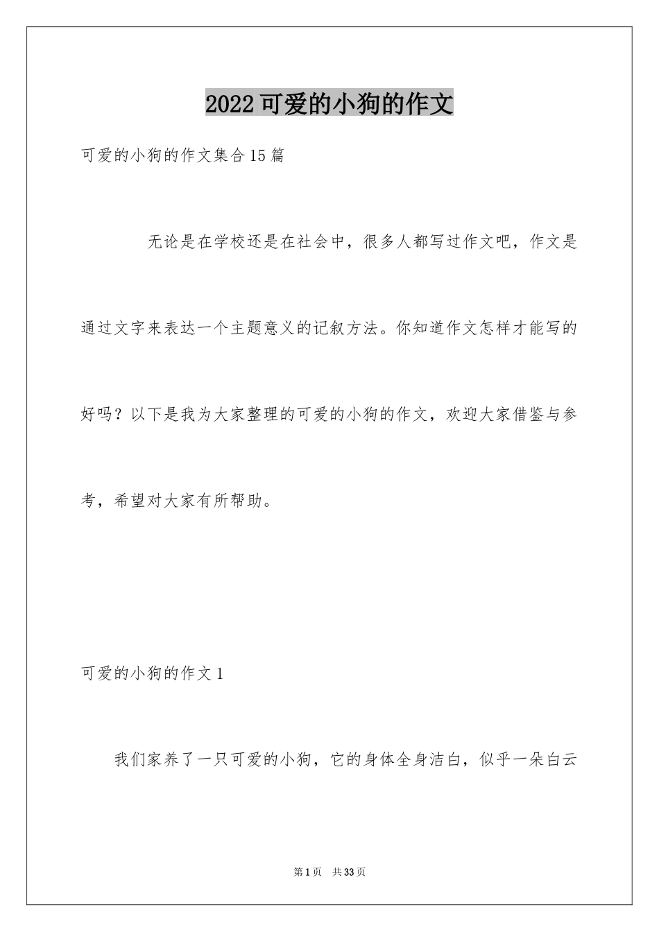 2024可爱的小狗的作文_第1页