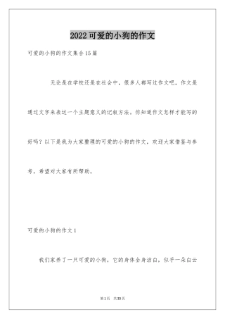 2024可爱的小狗的作文