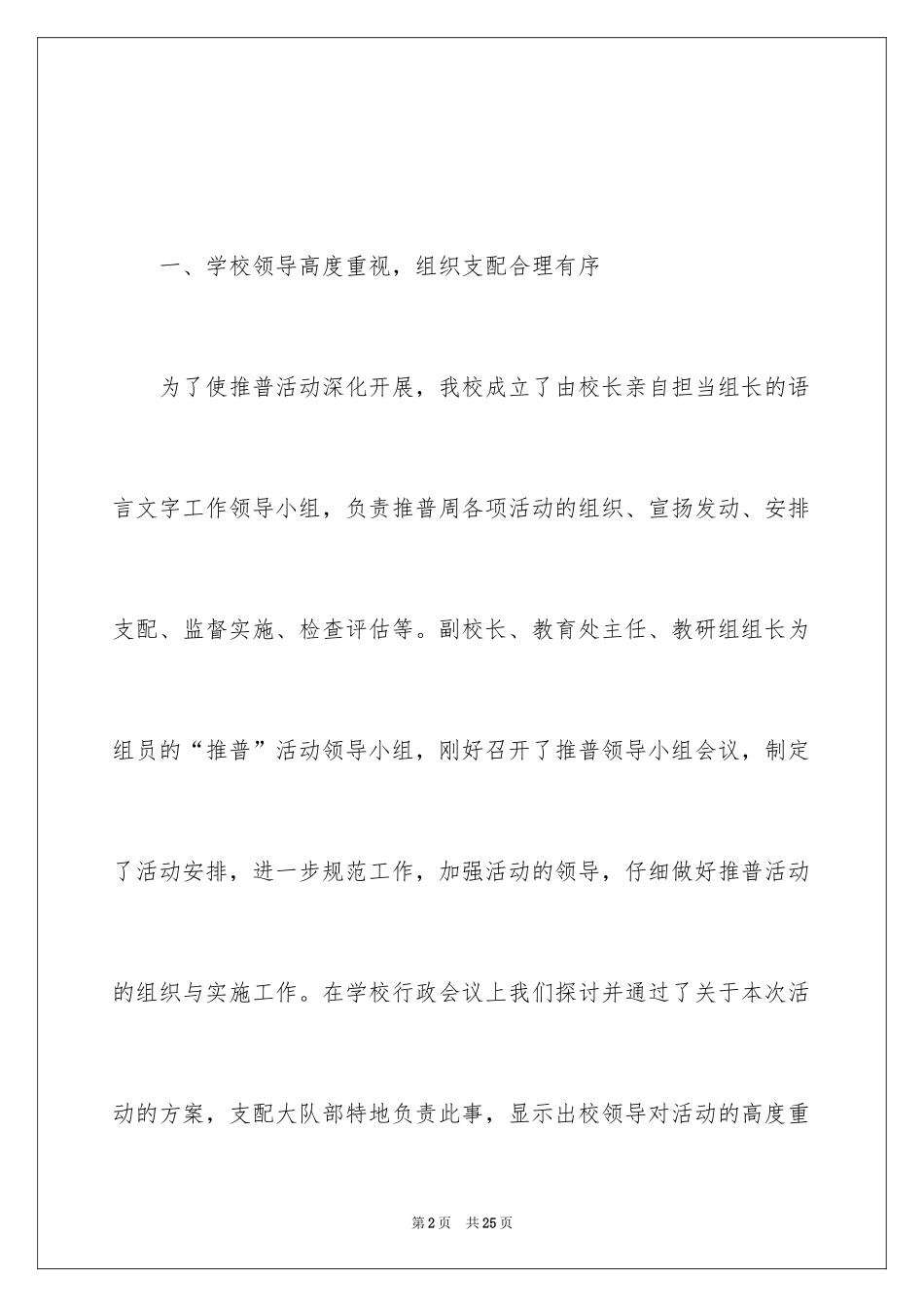2024学校的推普周活动总结_1_第2页