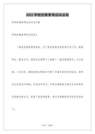 2024学校的推普周活动总结_1