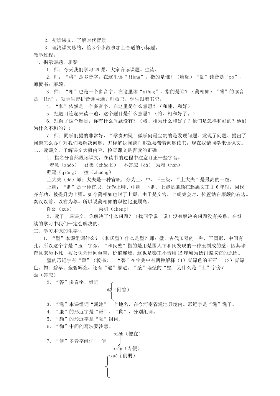 六年级语文上册 第八单元 29《将相和》原创教案 北京版-北京版小学六年级上册语文教案_第2页