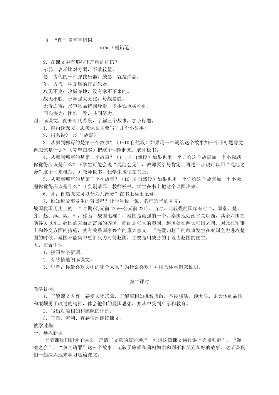 六年级语文上册 第八单元 29《将相和》原创教案 北京版-北京版小学六年级上册语文教案_第3页