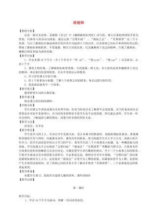 六年级语文上册 第八单元 29《将相和》原创教案 北京版-北京版小学六年级上册语文教案