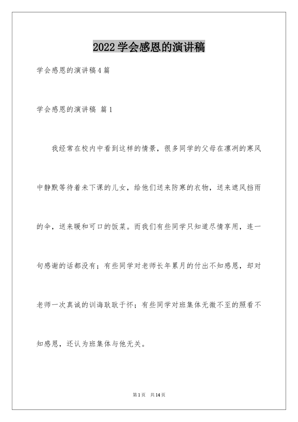 2024学会感恩的演讲稿_61_第1页