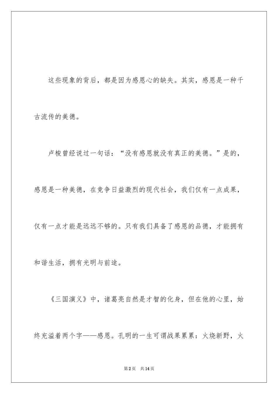 2024学会感恩的演讲稿_61_第2页