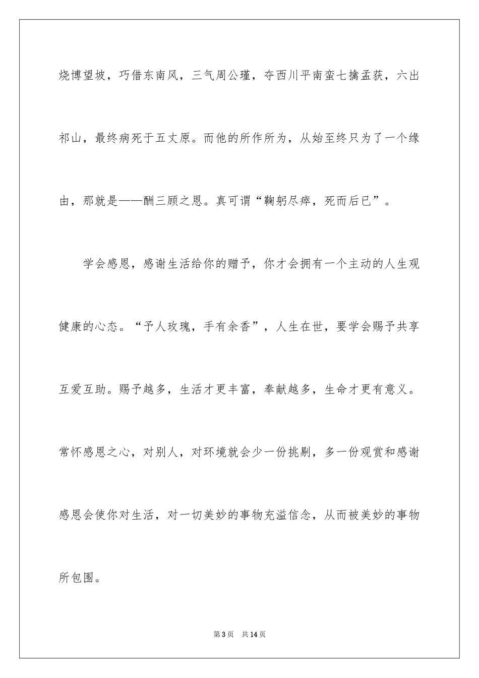 2024学会感恩的演讲稿_61_第3页