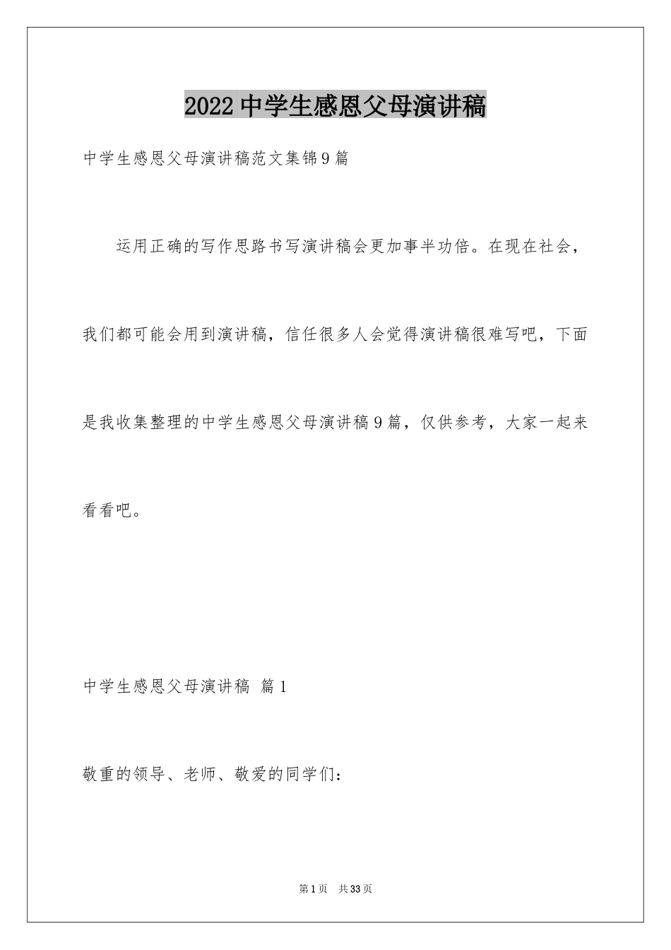 2024中学生感恩父母演讲稿_27_第1页