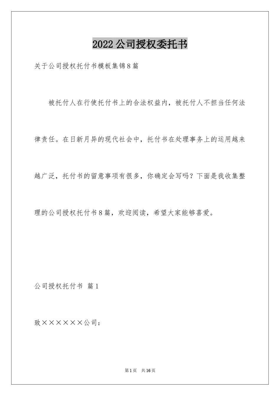 2024公司授权委托书_146_第1页