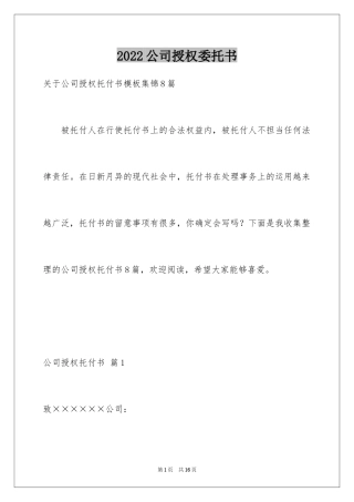 2024公司授权委托书_146