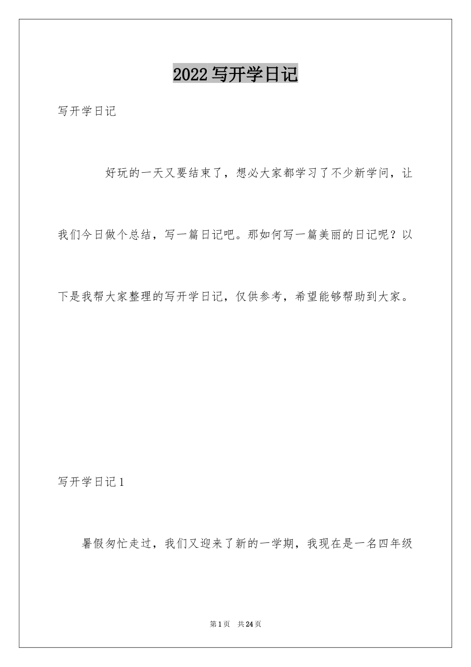 2024写开学日记_第1页